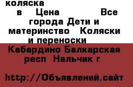 коляска  Reindeer Prestige Lily 2в1 › Цена ­ 41 900 - Все города Дети и материнство » Коляски и переноски   . Кабардино-Балкарская респ.,Нальчик г.